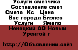 Услуги сметчика. Составление смет. Смета, Кс › Цена ­ 500 - Все города Бизнес » Услуги   . Ямало-Ненецкий АО,Новый Уренгой г.